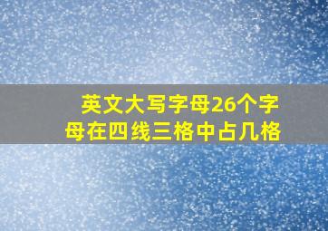 英文大写字母26个字母在四线三格中占几格