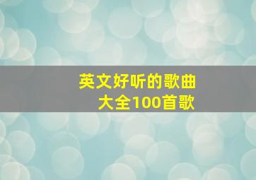 英文好听的歌曲大全100首歌