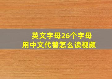 英文字母26个字母用中文代替怎么读视频