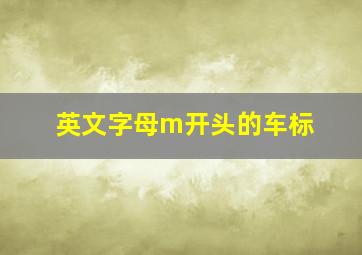 英文字母m开头的车标