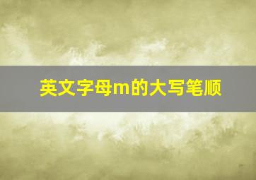 英文字母m的大写笔顺