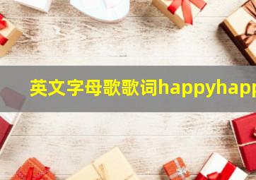 英文字母歌歌词happyhappy