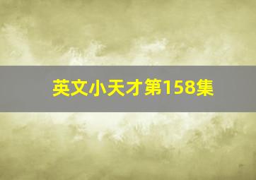 英文小天才第158集