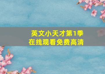 英文小天才第1季在线观看免费高清