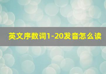 英文序数词1-20发音怎么读