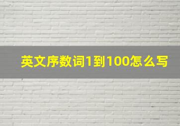 英文序数词1到100怎么写