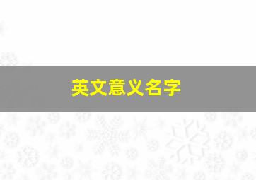 英文意义名字