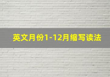 英文月份1-12月缩写读法