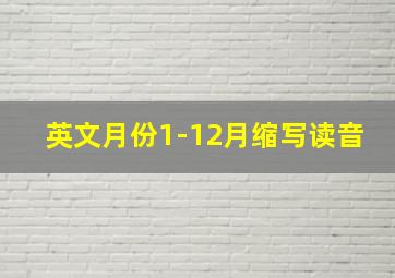 英文月份1-12月缩写读音