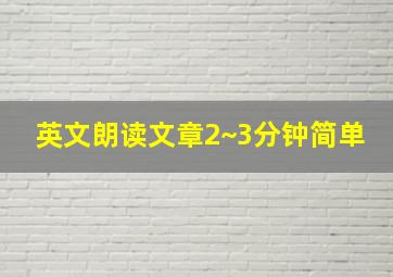 英文朗读文章2~3分钟简单