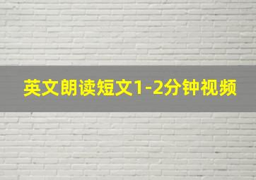 英文朗读短文1-2分钟视频