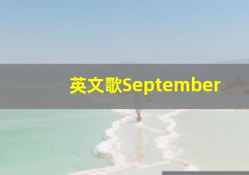 英文歌September