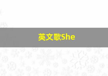 英文歌She