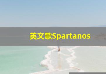 英文歌Spartanos