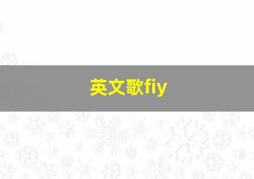 英文歌fiy