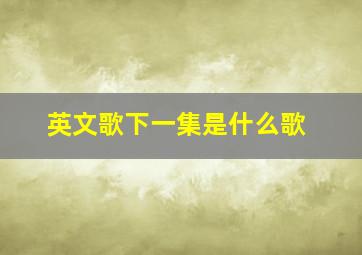 英文歌下一集是什么歌