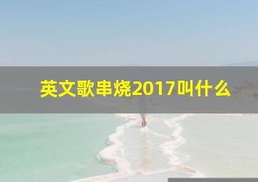 英文歌串烧2017叫什么