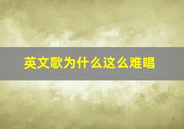 英文歌为什么这么难唱