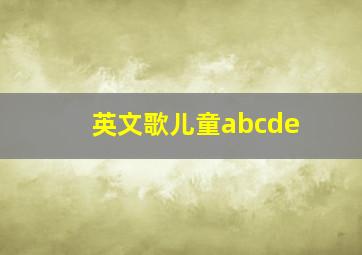 英文歌儿童abcde