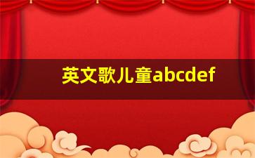 英文歌儿童abcdef