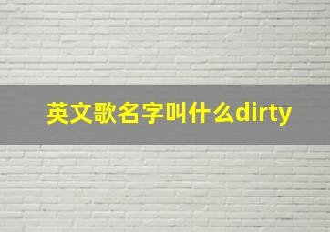 英文歌名字叫什么dirty