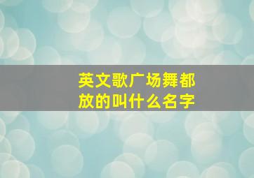 英文歌广场舞都放的叫什么名字