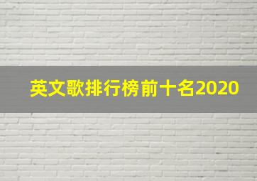 英文歌排行榜前十名2020