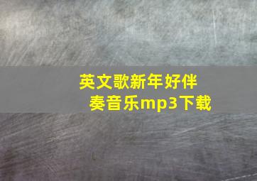 英文歌新年好伴奏音乐mp3下载