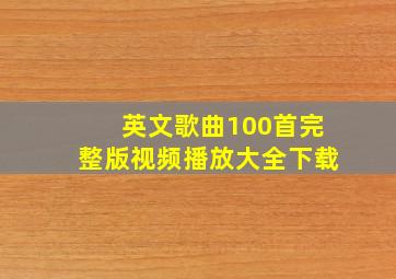 英文歌曲100首完整版视频播放大全下载