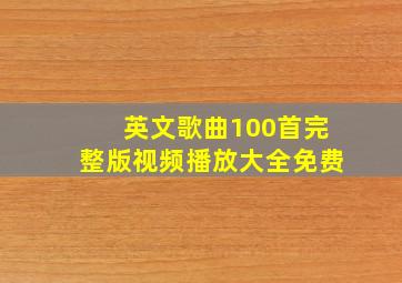 英文歌曲100首完整版视频播放大全免费