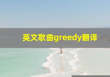 英文歌曲greedy翻译