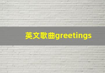 英文歌曲greetings