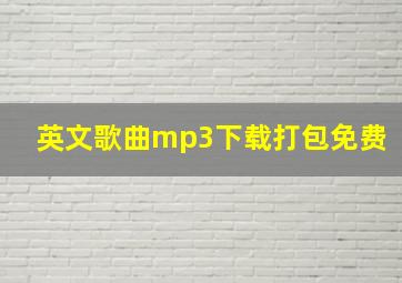 英文歌曲mp3下载打包免费