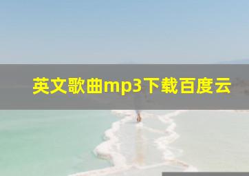 英文歌曲mp3下载百度云