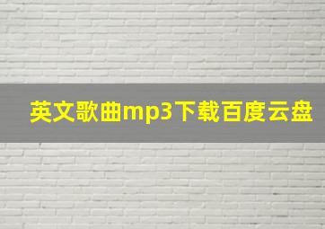 英文歌曲mp3下载百度云盘