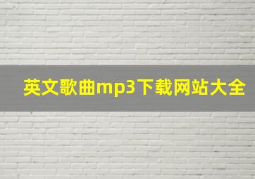 英文歌曲mp3下载网站大全