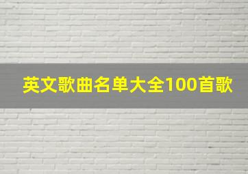 英文歌曲名单大全100首歌