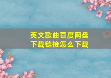 英文歌曲百度网盘下载链接怎么下载