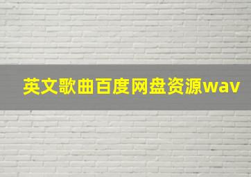 英文歌曲百度网盘资源wav