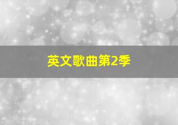 英文歌曲第2季