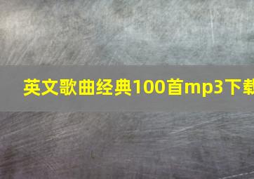 英文歌曲经典100首mp3下载