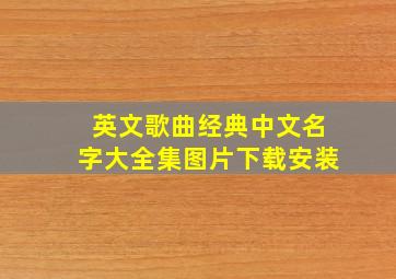 英文歌曲经典中文名字大全集图片下载安装