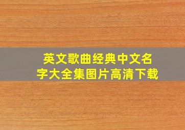 英文歌曲经典中文名字大全集图片高清下载