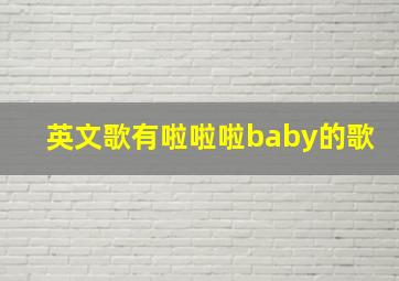 英文歌有啦啦啦baby的歌