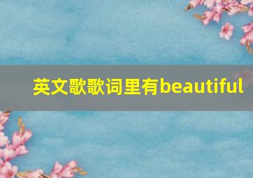 英文歌歌词里有beautiful