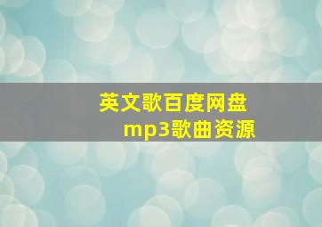 英文歌百度网盘mp3歌曲资源