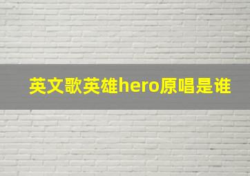 英文歌英雄hero原唱是谁