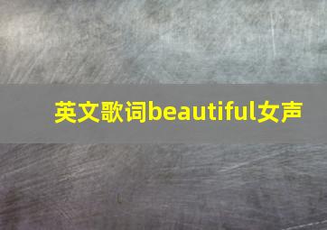 英文歌词beautiful女声