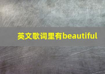 英文歌词里有beautiful