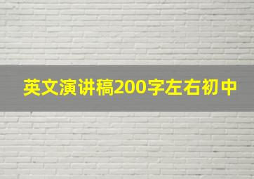 英文演讲稿200字左右初中